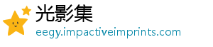 光影集
